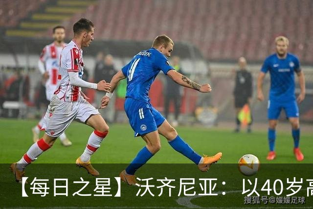 【每日之星】沃齐尼亚：以40岁高龄零封西班牙 让世界认识佛得角
