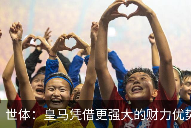 世体：皇马凭借更强大的财力优势，击碎了马竞原本的引援计划