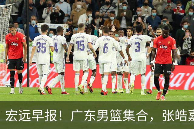 宏远早报！广东男篮集合，张皓嘉归队，徐杰美国特训，胡明轩杜润旺养伤，主教练未见身影！