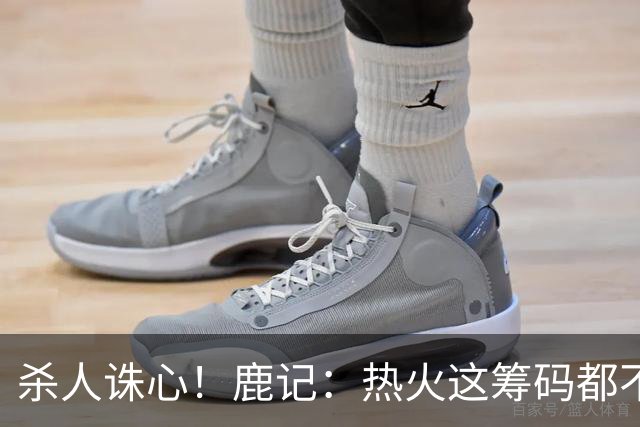 杀人诛心！鹿记：热火这筹码都不够换利拉德的 更何况是字母哥？