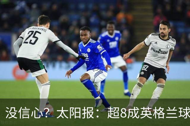 没信心？太阳报：超8成英格兰球迷认为无法夺冠 30%认为只能到8强