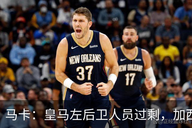 马卡：皇马左后卫人员过剩，加西亚可能离队+卡雷拉斯等人不确定